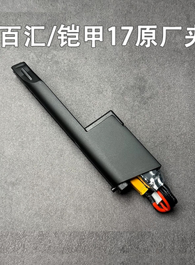 百汇G17铠甲G17原厂弹夹配件11.1V电池MR30接口450毫安平衡充玩具