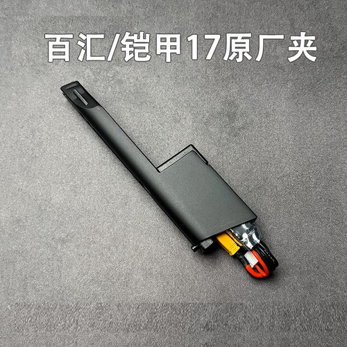原厂玩具蛋夹子百汇17电池11.1