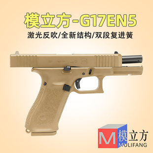 香蕉园长模立方G17en5格洛克反吹激光抛壳G17空挂玩具枪G19模型抢