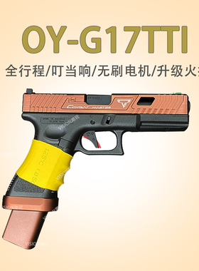 第八批次OY G17tti无刷回膛塔兰战术TTIG34格洛克OJK17电手发射器