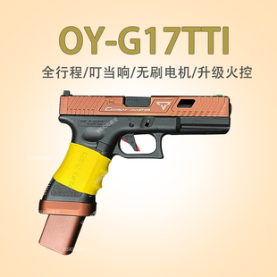 第八批次OY G17tti无刷回膛塔兰战术TTIG34格洛克OJK17电手发射器