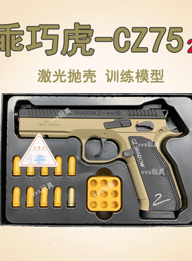 乖巧虎cz75二代sts反吹激光抛壳模型金属配件玩具枪卡宾套件9优化