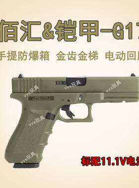 佰汇铠甲G17gen5电手电动连发玩具枪模型快拆B站同款银河g17男孩