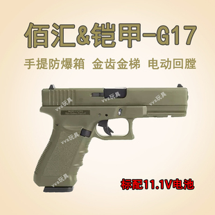 佰汇铠甲G17gen5电手电动连发玩具枪模型快拆B站同款银河g17男孩