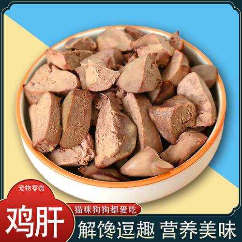 宠物零食蒸煮鸡肝猫狗通用