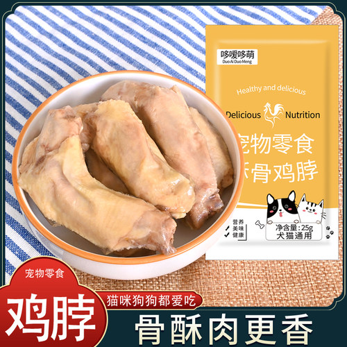 蒸煮鸡脖蒸煮鸡胸肉酥骨磨牙棒宠物零食猫咪狗狗训练营养喂狗喂猫