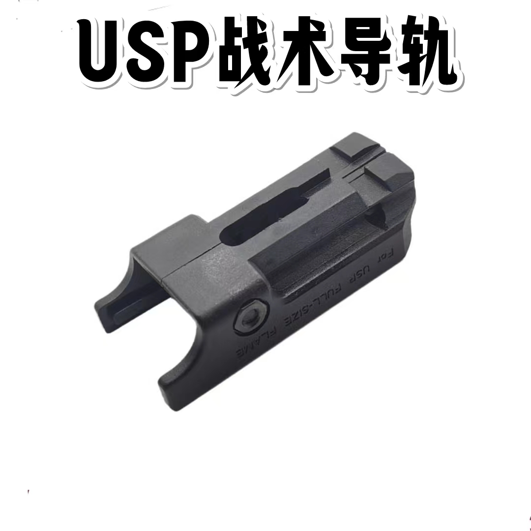 USP模型玩具战术下挂激光尼龙导轨s2d玩具手电镭射战术导轨尼龙件 玩具/童车/益智/积木/模型 软弹枪 原图主图