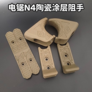 电锯n4模型玩具不规则防务陶瓷涂层尼龙阻手护木片noveske同色dvf