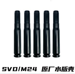 捷鹰svd抛壳m24手拉软弹枪配件金属改装激光尼龙弹壳原厂发射模型