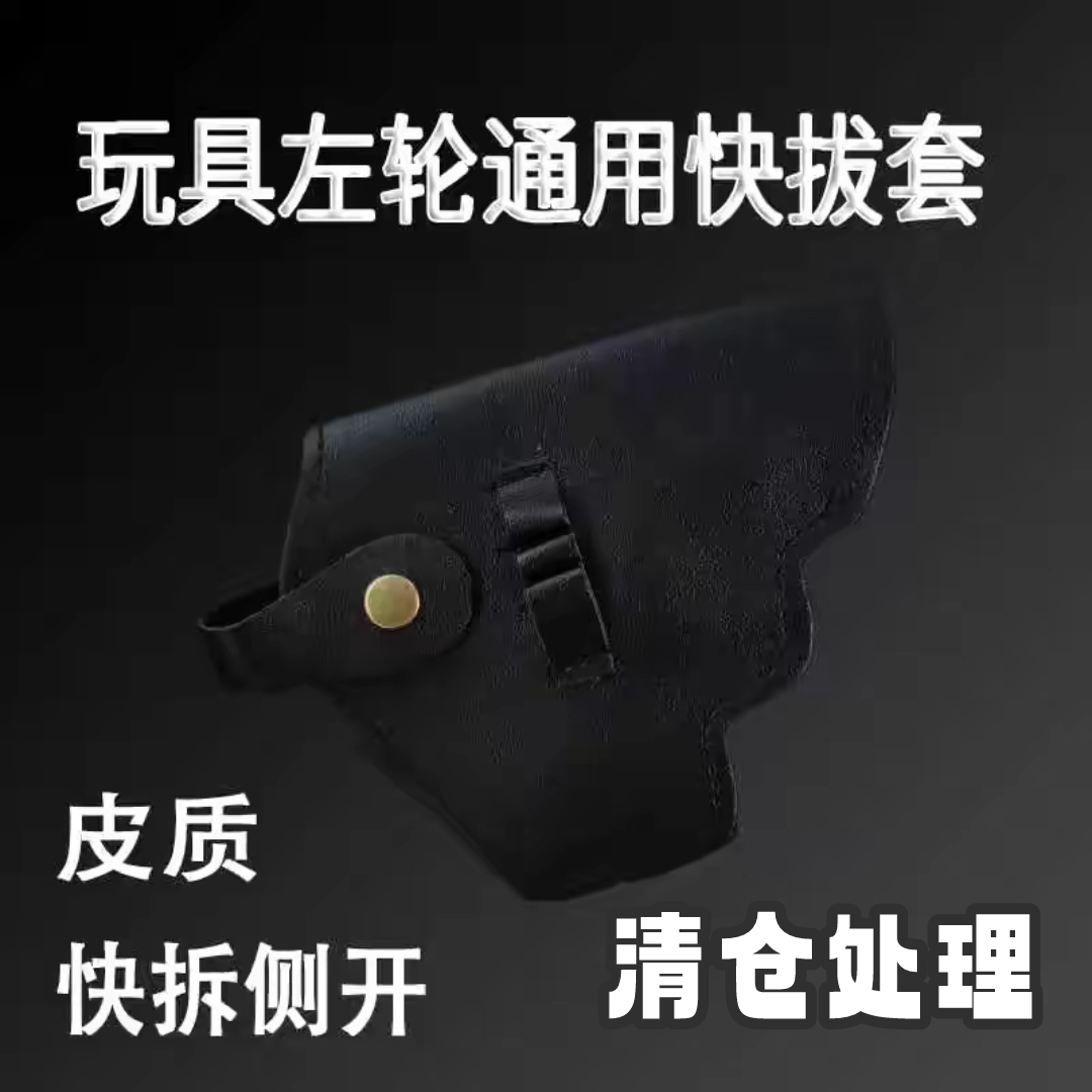 软蛋左轮玩具通用皮套清仓处理