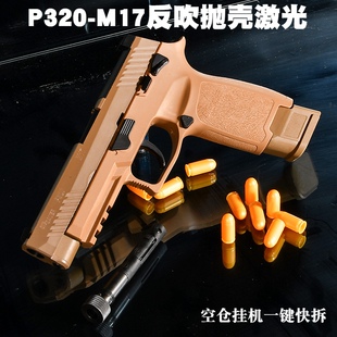 蓝星m17反吹抛壳p320红外激光模型玩具枪影视道具不可发射训练枪