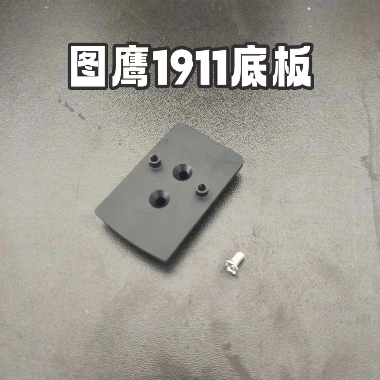 玩具图鹰1911红点底板战术cnc件