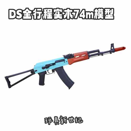DS全行程74m电动实木模型