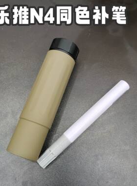 同色补漆笔乐推n4电动玩具修补