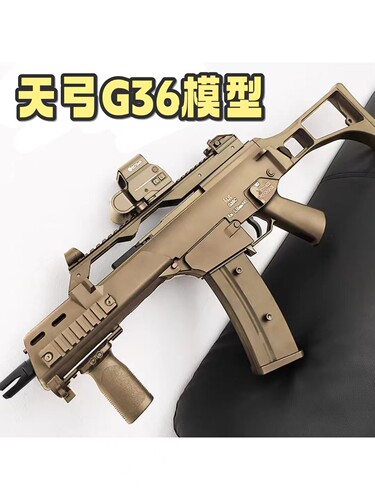 天弓g36电动道具模型角色枪
