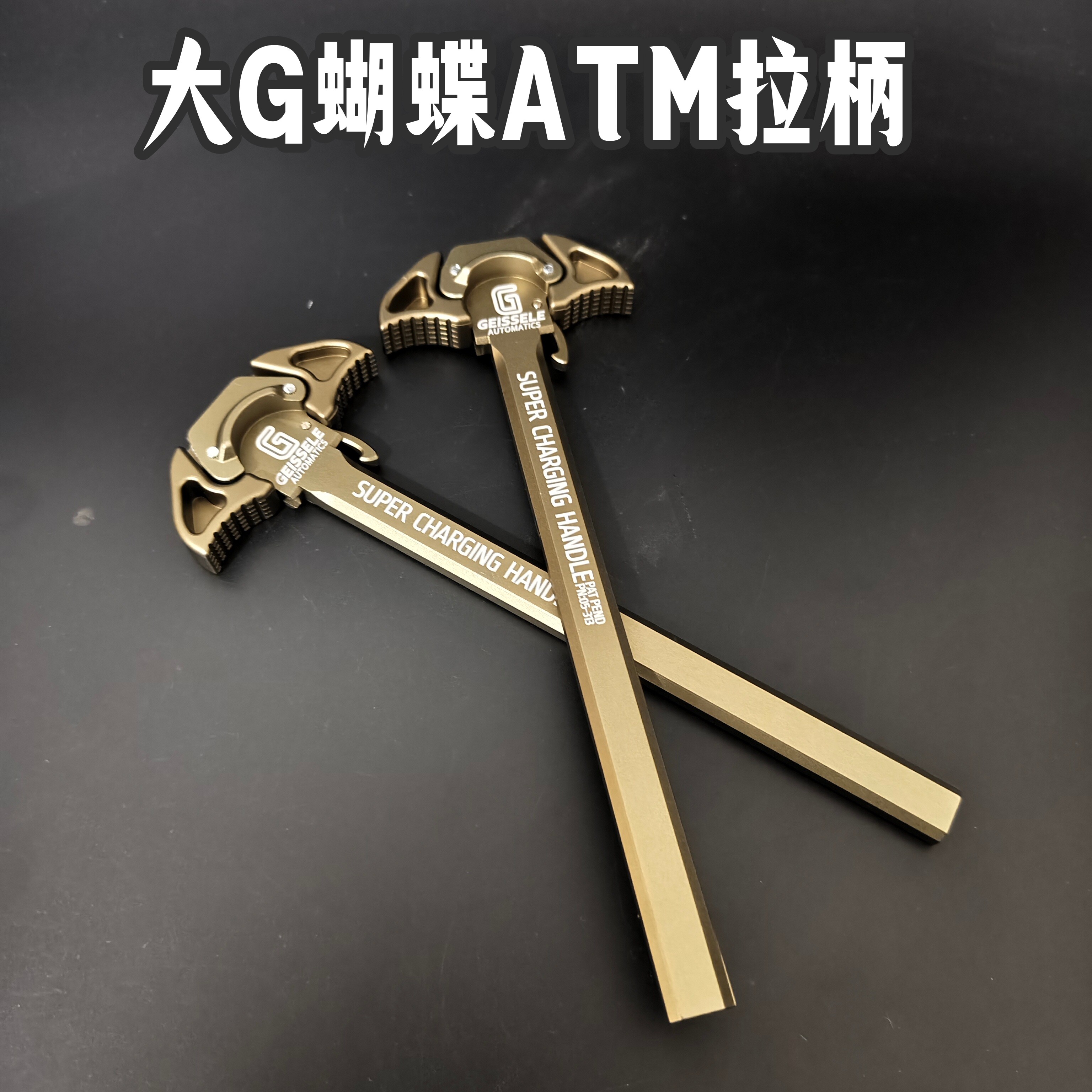 大G铝合金刻字氧化沙色ATM专用蝴蝶拉柄澄海电动ATM玩具atm刻字柄