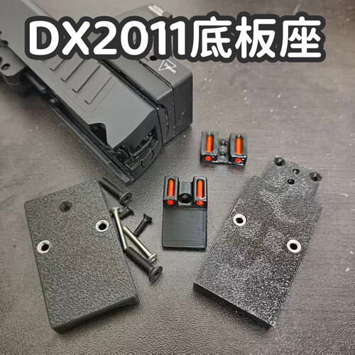 DX2011电动c2红点底板