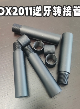 DX2011电动玩具14逆牙转接管原厂直拧装饰烟雾狼转接影视道具拍摄