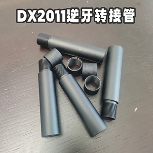DX2011电动玩具14逆牙转接管原厂直拧装 饰烟雾狼转接影视道具拍摄