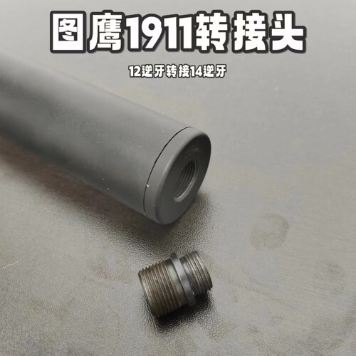 图鹰1911战术转接头消音配件