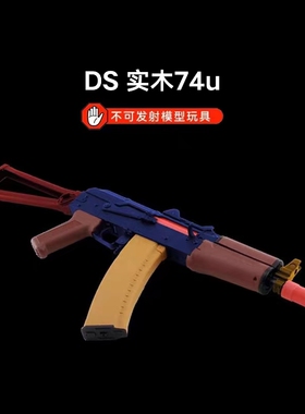 ds实木ak74u模型玩具发射器电动回趟下场对战74u玩具枪下场收藏