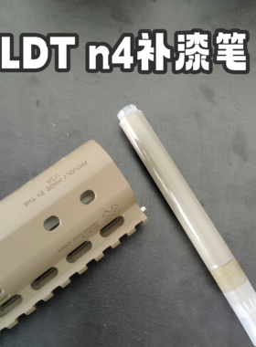 LDT电动模型玩具n4沙色补色补漆笔小磕碰瑕疵修复模型表面磕碰笔
