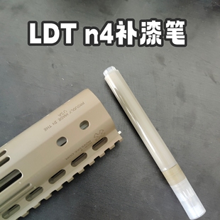 LDT电动模型玩具n4沙色补色补漆笔小磕碰瑕疵修复模型表面磕碰笔