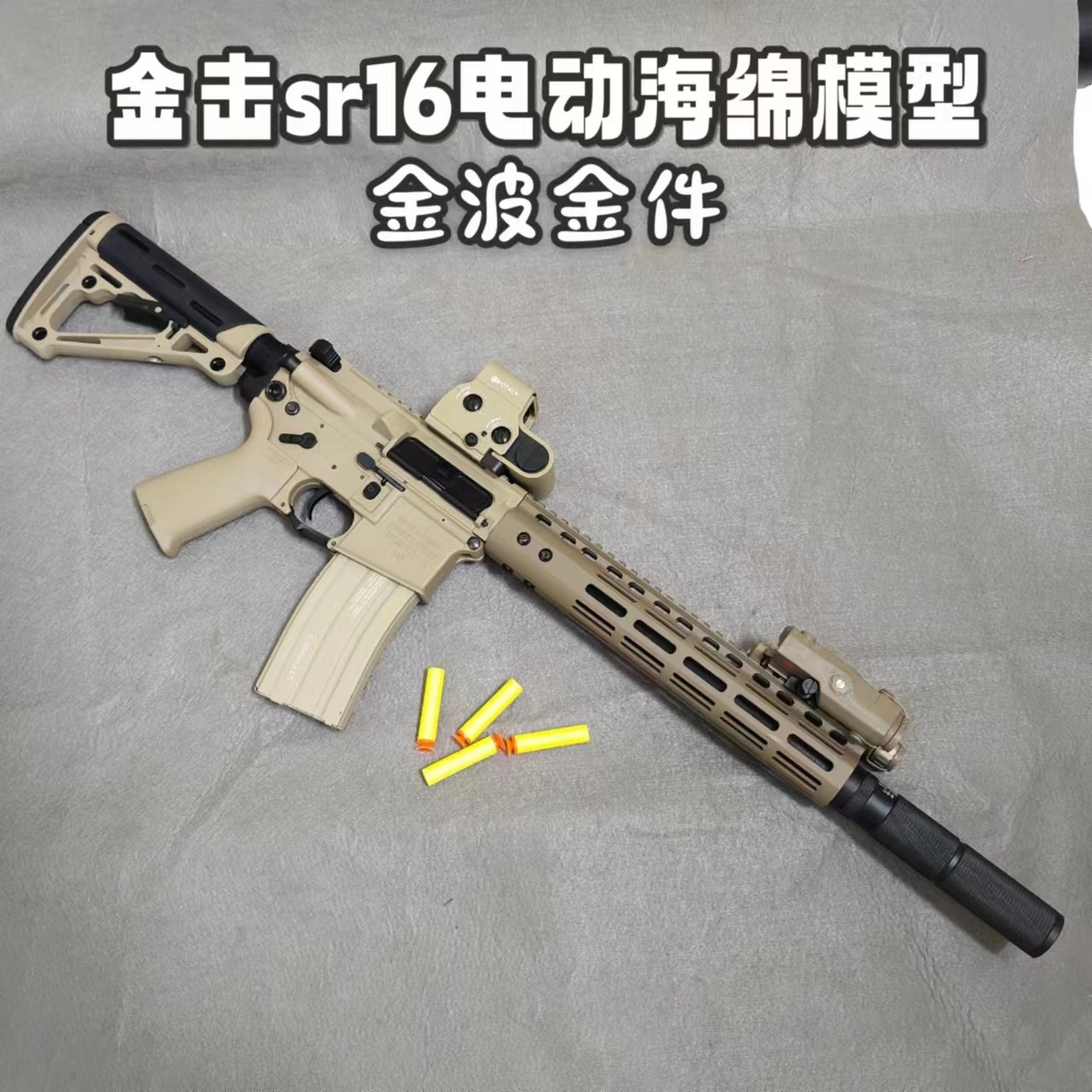 精击sr16金属鱼骨波箱满配下场版本电动模型玩具对战海绵软蛋枪