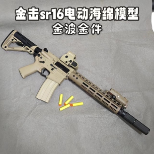 精击sr16金属鱼骨波箱满配下场版本电动模型玩具对战海绵软蛋枪