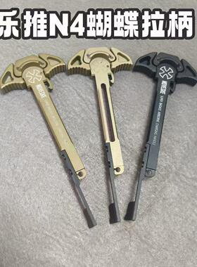 乐推n4刻字蝴蝶拉柄战术tmi无损安装战术快拉拉柄件刻字版本N4拉
