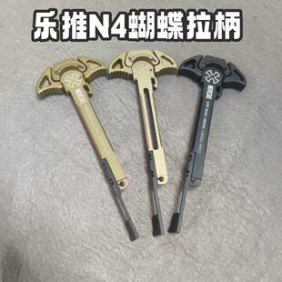乐推n4刻字蝴蝶拉柄战术tmi无损安装战术快拉拉柄件刻字版本N4拉