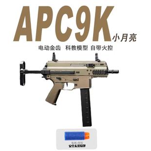 小月亮APC9K电动玩具火控金齿短突模型影视道具wargame运动冲锋CS