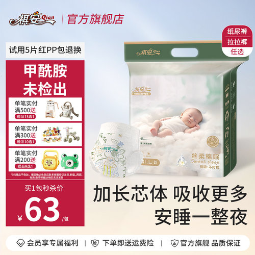 【秒杀】祺安丝柔棉眠柔软舒适亲肤透气新生儿纸尿裤拉拉裤