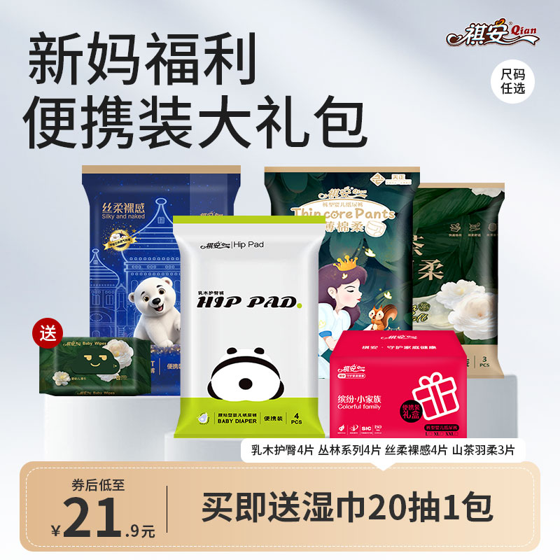 祺安全家福试用装礼盒超薄透气柔软舒适新生儿宝宝纸尿裤拉拉裤图片