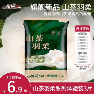 试用装 拉拉裤 祺安山茶羽柔干爽透气大吸收纸尿裤 3片 百补