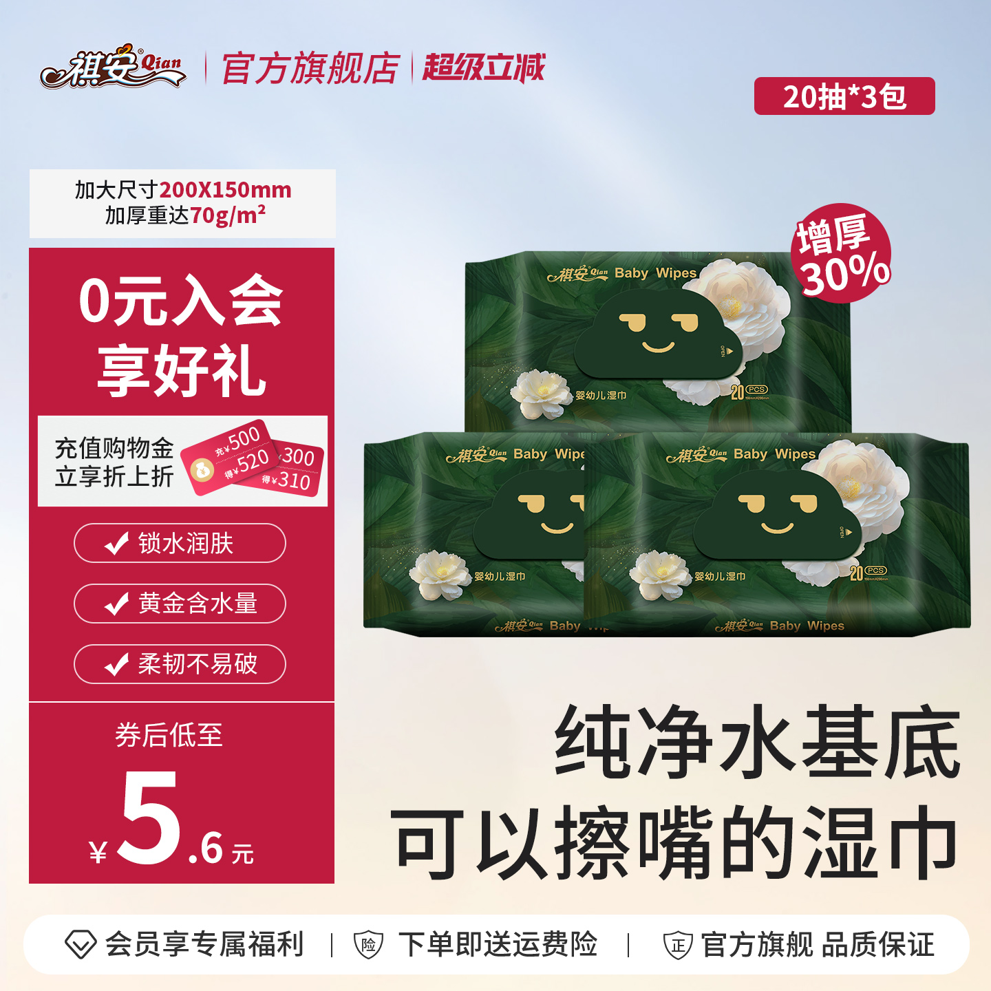 祺安20抽通用手口濕巾寶寶專用