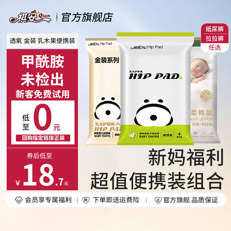 【尝鲜礼包】祺安宝宝纸尿裤拉拉裤超薄透气柔软舒适
