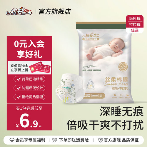 祺安丝柔棉眠柔软舒适新生儿纸尿裤柔软舒适亲肤透气宝宝拉拉裤