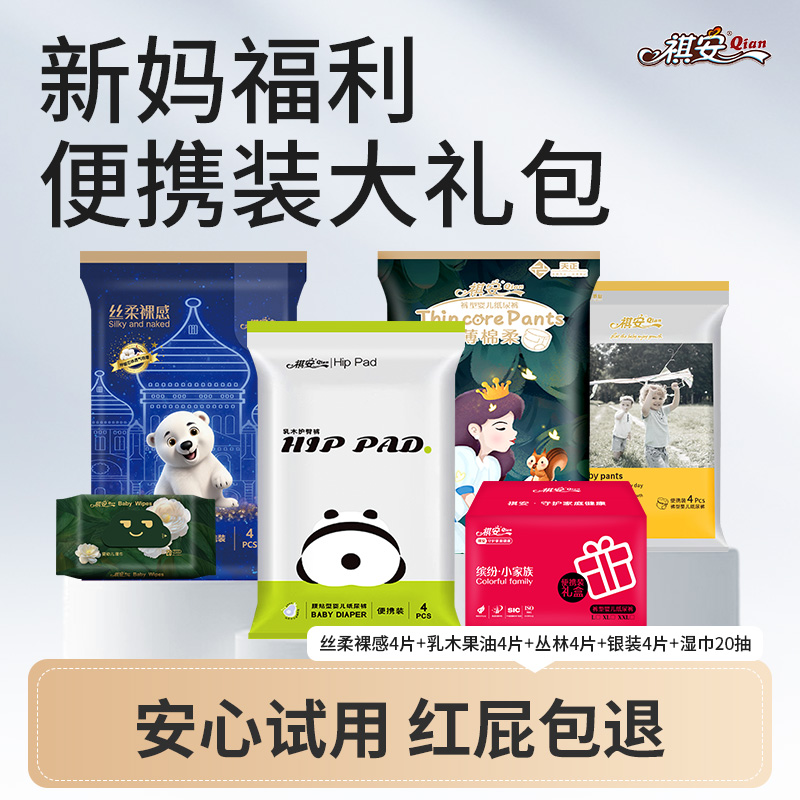 祺安全家福试用装礼盒超薄透气柔软舒适新生儿宝宝纸尿裤拉拉裤