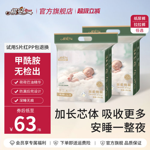 【尝鲜礼包专属回购】祺安丝柔棉眠柔软舒适亲肤透气纸尿裤拉拉裤