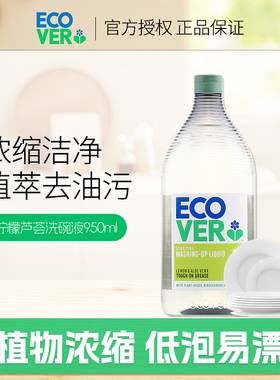 欧维洁进口ecover洗洁精浓缩洗碗液家用果蔬清洗剂950ml