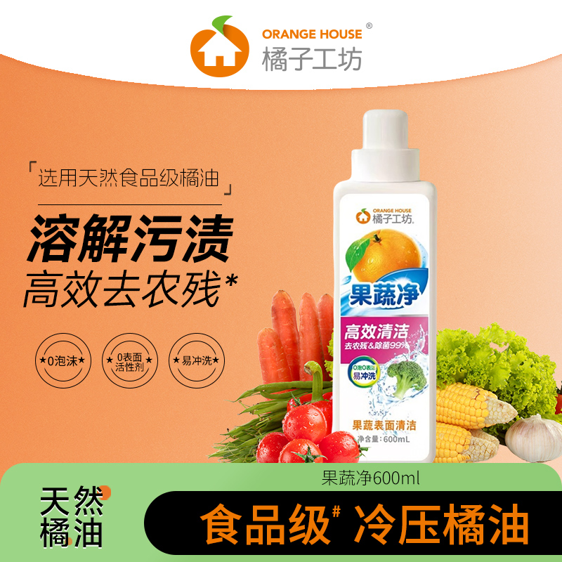 （临期清仓）橘子工坊果蔬净洗洁精a类食品级家用洗剂家庭去农残