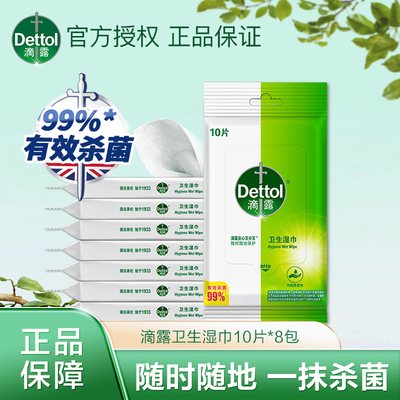 滴露消毒湿巾随身携带杀菌独立8