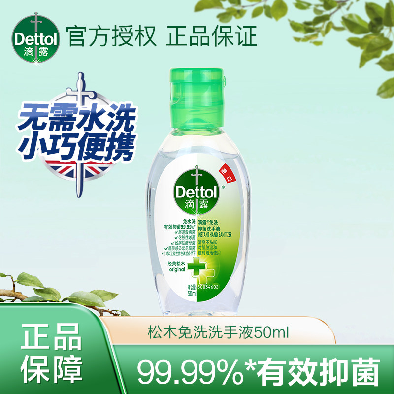 滴露酒精免洗洗手液50ml户外便携出行便携抑菌免水洗家用儿童学生,洗护清洁剂/卫生巾/纸/香薰,免洗洗手液,淘宝优惠券,粉丝福利购,淘宝优惠卷