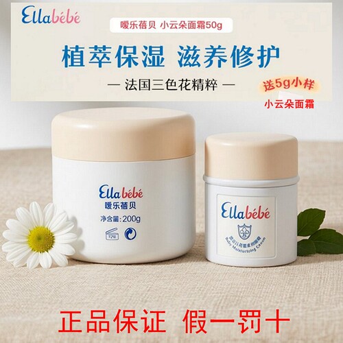 嗳乐蓓贝婴儿小云朵面霜补水