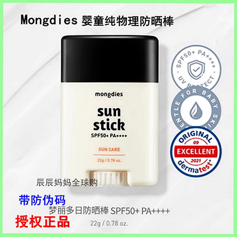 mongdies物理防晒棒儿童SPF50+