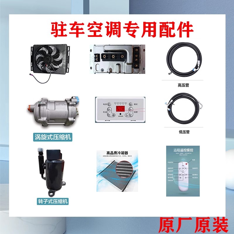 坦格尔驻车空调配件压缩机冷凝器控制器遥控器内机面板管子风扇