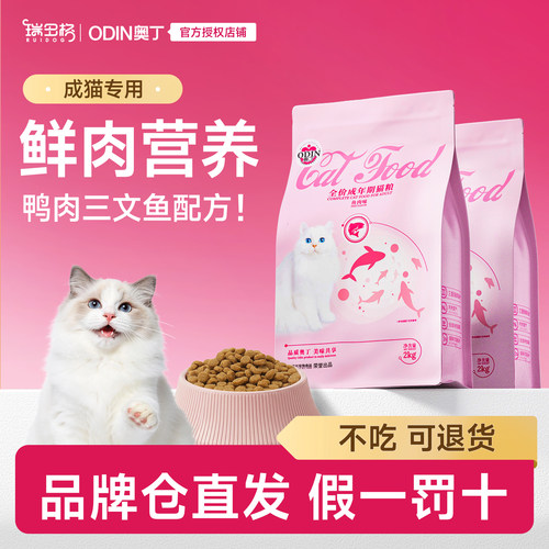 奥丁成猫专用猫粮增肥海洋鱼味