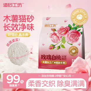 【纯木薯】造砂工坊玫瑰白桃木薯猫砂香氛除臭不粘底植物砂近无尘