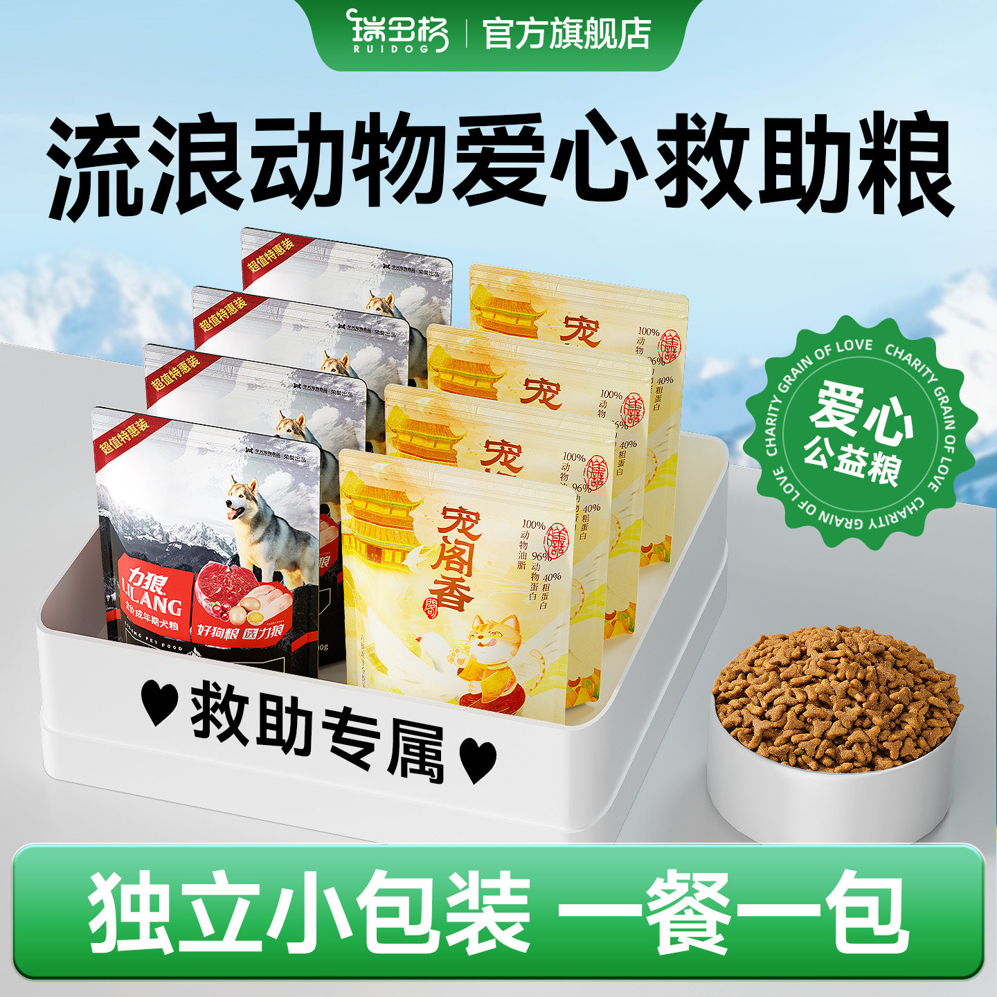 瑞多格爱心救助粮猫粮喂流浪猫狗粮小包便携装关爱流浪猫狗救助粮图片